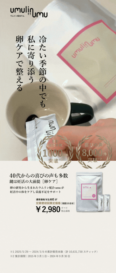 卵の研究からうまれたウムリン配合umuが妊活中の体をケアし栄養不足を